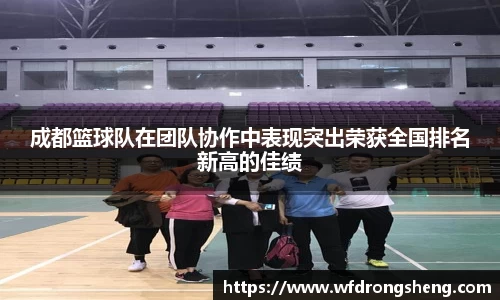 成都篮球队在团队协作中表现突出荣获全国排名新高的佳绩