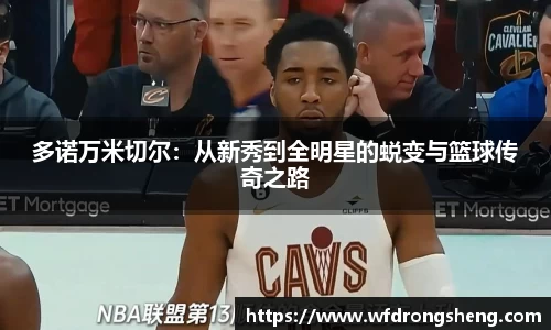 多诺万米切尔：从新秀到全明星的蜕变与篮球传奇之路