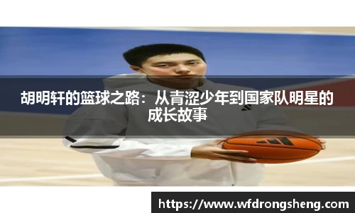 胡明轩的篮球之路：从青涩少年到国家队明星的成长故事