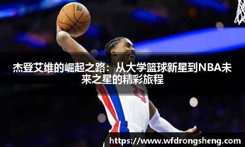 杰登艾维的崛起之路：从大学篮球新星到NBA未来之星的精彩旅程