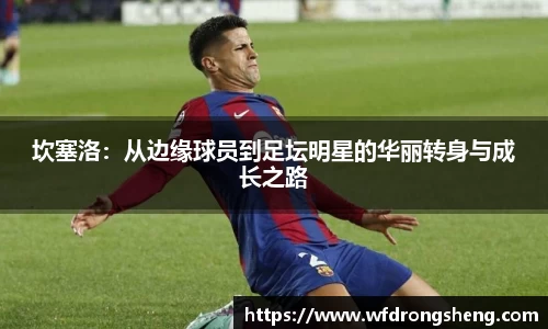 坎塞洛：从边缘球员到足坛明星的华丽转身与成长之路