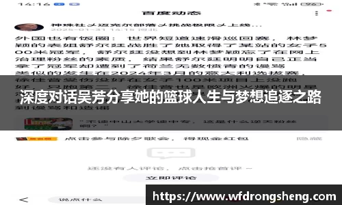 深度对话吴芳分享她的篮球人生与梦想追逐之路