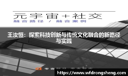 王汝恒：探索科技创新与传统文化融合的新路径与实践