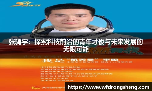 张骋宇：探索科技前沿的青年才俊与未来发展的无限可能