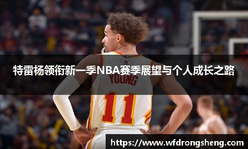 特雷杨领衔新一季NBA赛季展望与个人成长之路