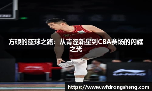 方硕的篮球之路：从青涩新星到CBA赛场的闪耀之光