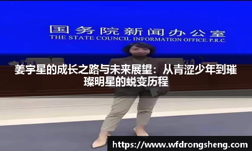 姜宇星的成长之路与未来展望：从青涩少年到璀璨明星的蜕变历程