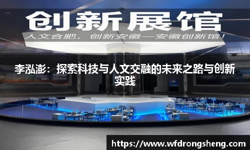 李泓澎：探索科技与人文交融的未来之路与创新实践