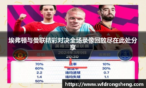 埃弗顿与曼联精彩对决全场录像回放尽在此处分享