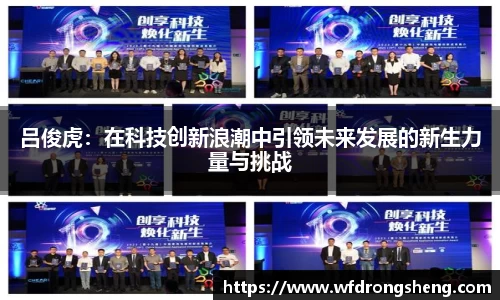 吕俊虎：在科技创新浪潮中引领未来发展的新生力量与挑战