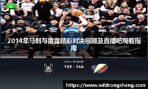 2014年马刺与雷霆精彩对决回顾及直播吧观看指南