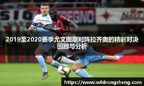 2019至2020赛季尤文图斯对阵拉齐奥的精彩对决回顾与分析