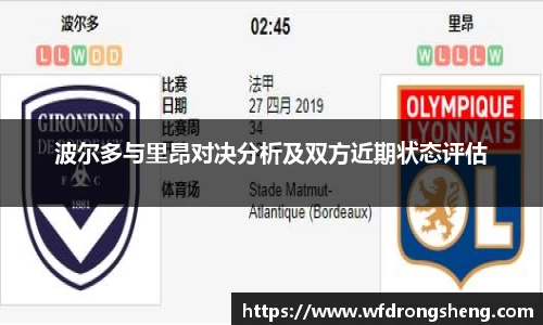 波尔多与里昂对决分析及双方近期状态评估