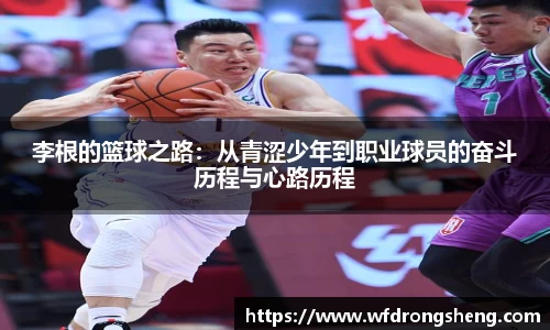 李根的篮球之路：从青涩少年到职业球员的奋斗历程与心路历程