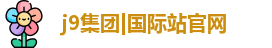 J9集团平台